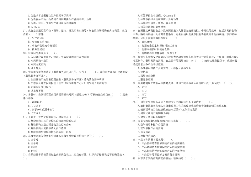 荔蒲县食品安全管理员试题C卷 附答案.doc_第3页