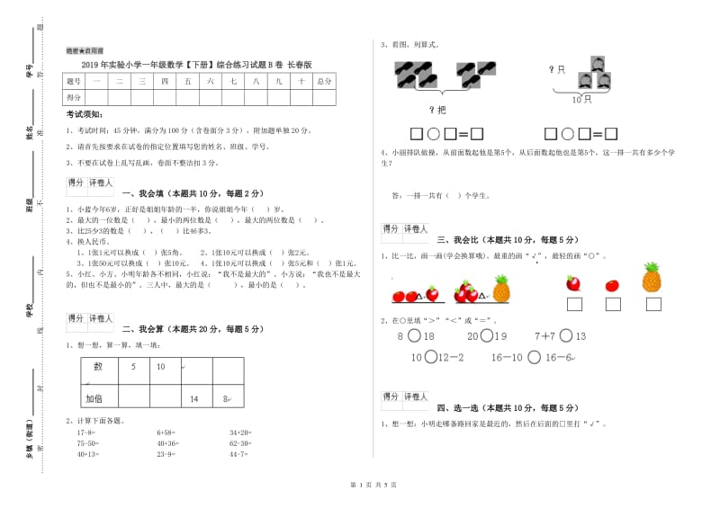 2019年实验小学一年级数学【下册】综合练习试题B卷 长春版.doc_第1页