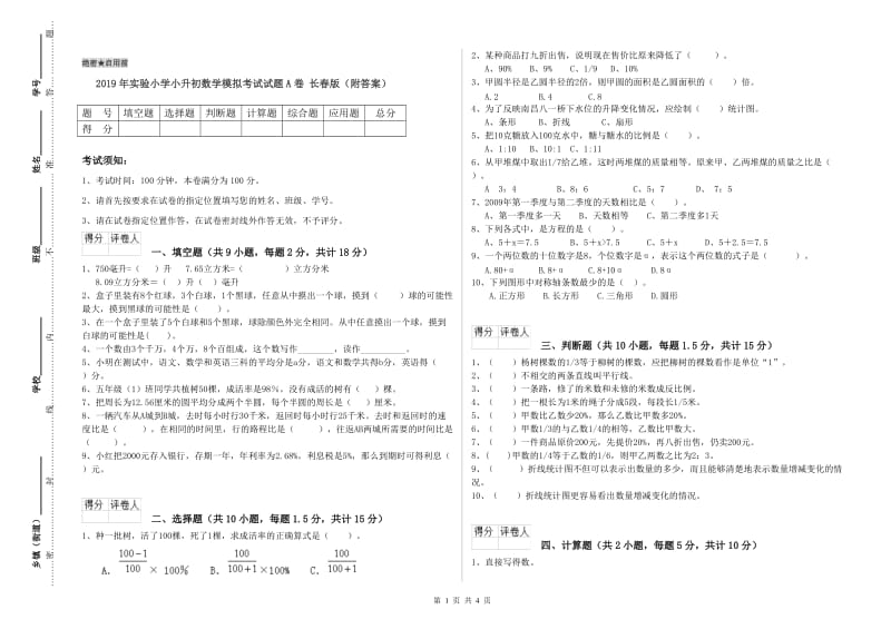 2019年实验小学小升初数学模拟考试试题A卷 长春版（附答案）.doc_第1页