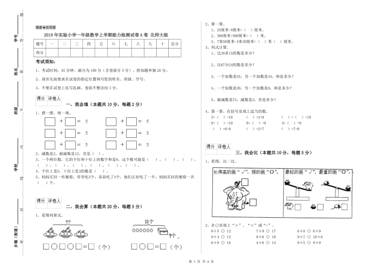 2019年实验小学一年级数学上学期能力检测试卷A卷 北师大版.doc_第1页