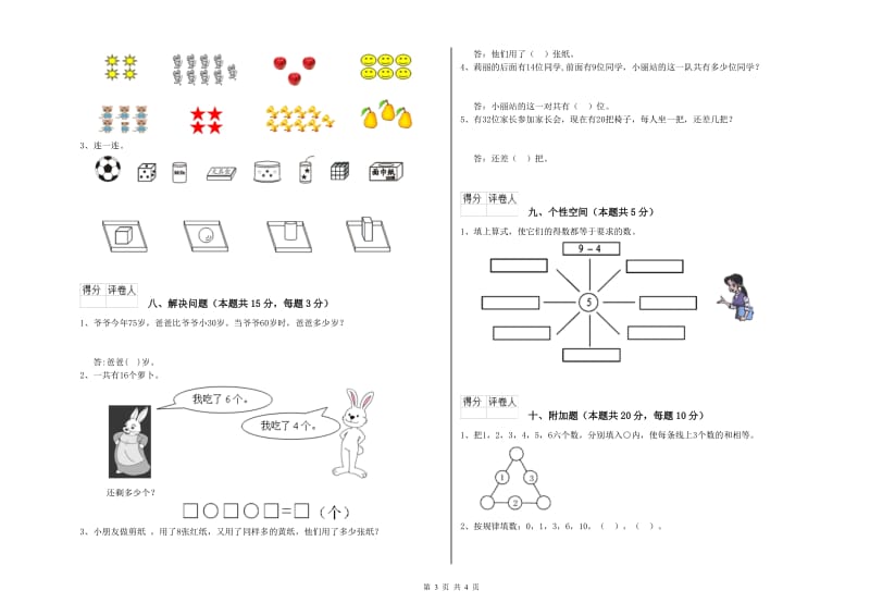 2019年实验小学一年级数学上学期能力检测试卷A卷 北师大版.doc_第3页