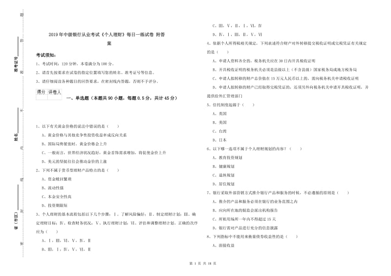 2019年中级银行从业考试《个人理财》每日一练试卷 附答案.doc_第1页