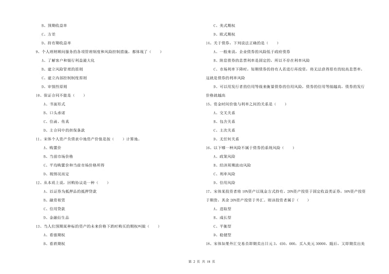 2019年中级银行从业考试《个人理财》每日一练试卷 附答案.doc_第2页