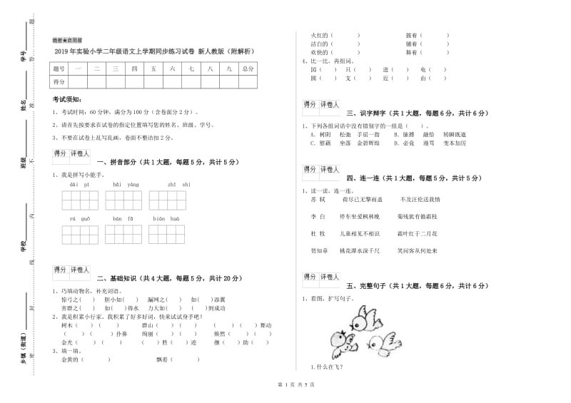 2019年实验小学二年级语文上学期同步练习试卷 新人教版（附解析）.doc_第1页