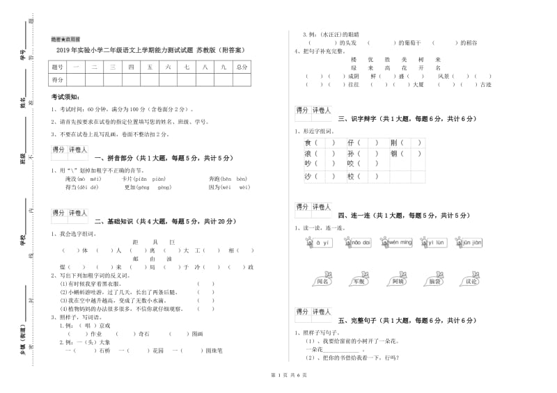 2019年实验小学二年级语文上学期能力测试试题 苏教版（附答案）.doc_第1页