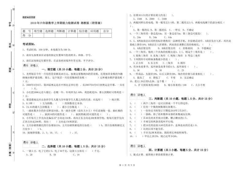 2019年六年级数学上学期能力检测试卷 湘教版（附答案）.doc_第1页