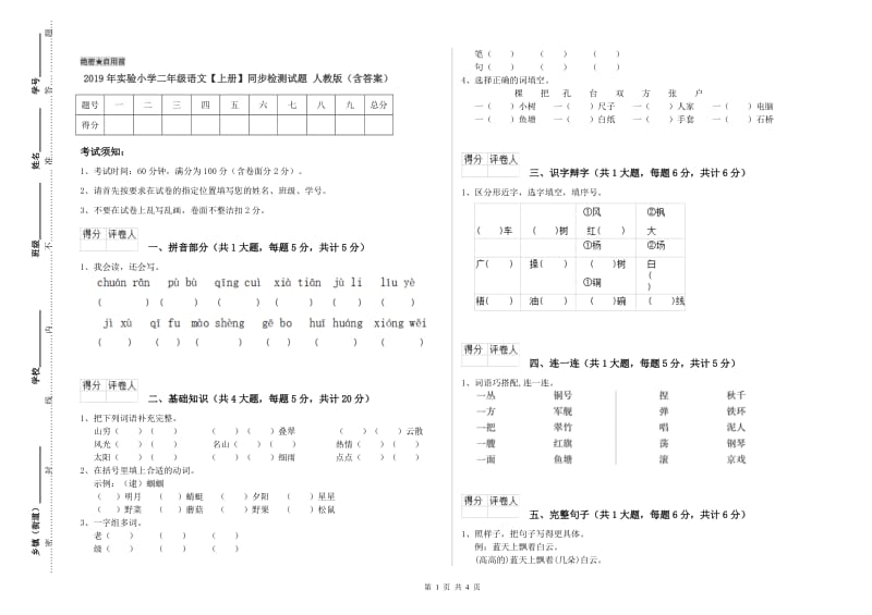 2019年实验小学二年级语文【上册】同步检测试题 人教版（含答案）.doc_第1页