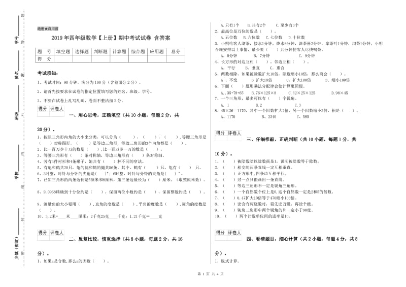 2019年四年级数学【上册】期中考试试卷 含答案.doc_第1页