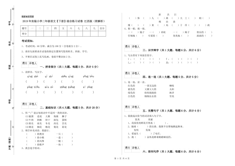 2019年实验小学二年级语文【下册】综合练习试卷 江西版（附解析）.doc_第1页