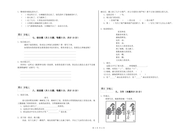 2019年实验小学二年级语文【下册】综合练习试卷 江西版（附解析）.doc_第2页