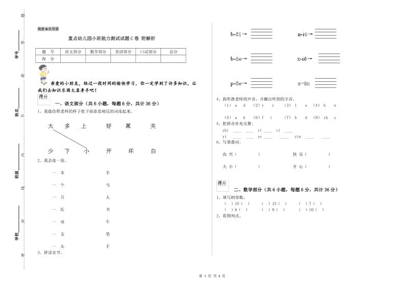 重点幼儿园小班能力测试试题C卷 附解析.doc_第1页