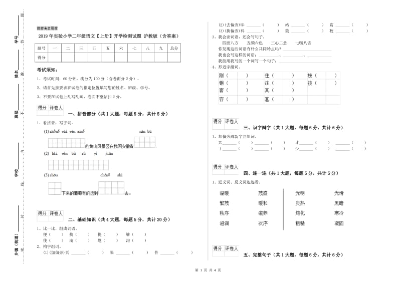 2019年实验小学二年级语文【上册】开学检测试题 沪教版（含答案）.doc_第1页