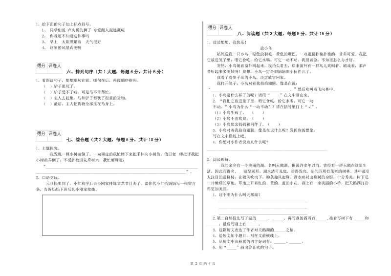 2019年实验小学二年级语文【上册】开学检测试题 沪教版（含答案）.doc_第2页