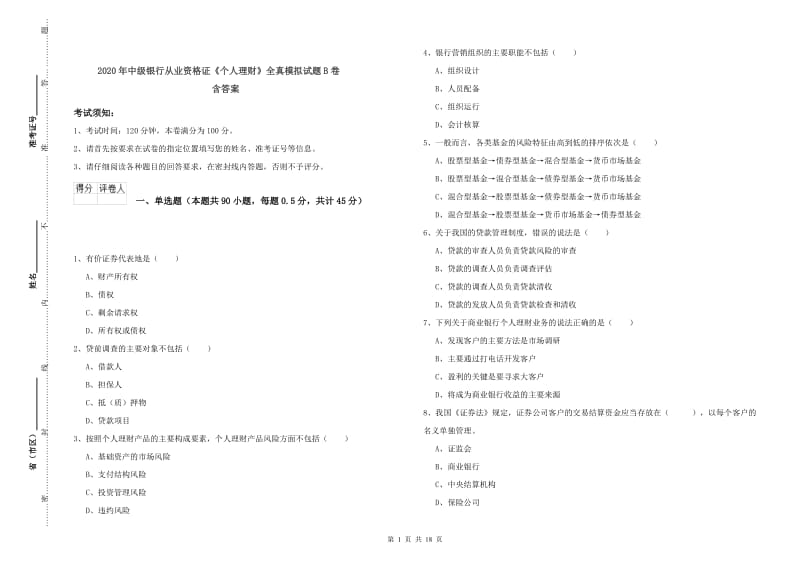 2020年中级银行从业资格证《个人理财》全真模拟试题B卷 含答案.doc_第1页