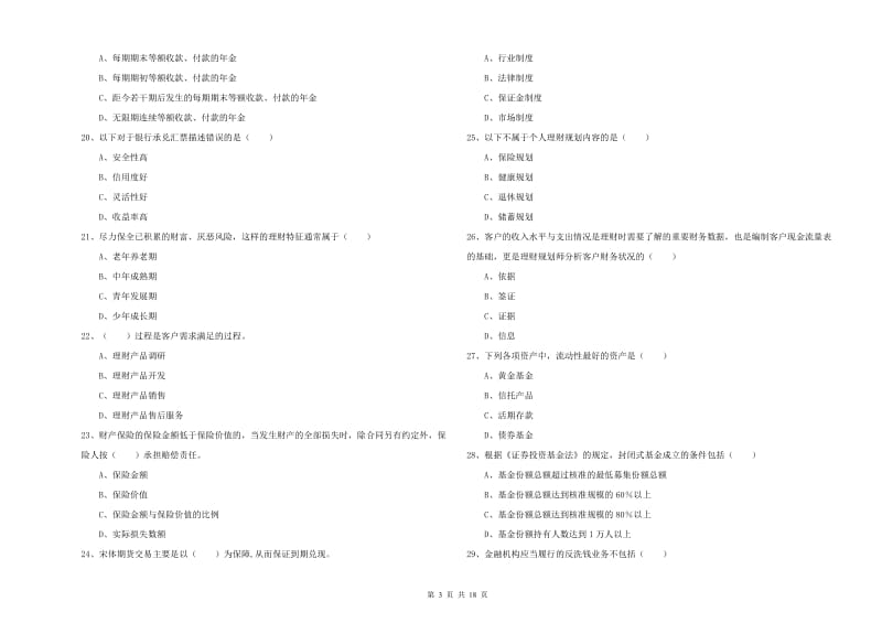 2020年中级银行从业资格证《个人理财》全真模拟试题B卷 含答案.doc_第3页