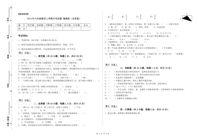 2019年六年级数学上学期月考试题 豫教版（含答案）.doc_第1页