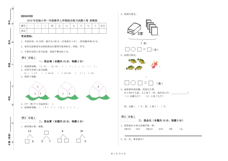 2019年实验小学一年级数学上学期综合练习试题D卷 浙教版.doc_第1页