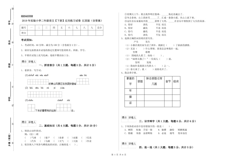 2019年实验小学二年级语文【下册】过关练习试卷 江西版（含答案）.doc_第1页