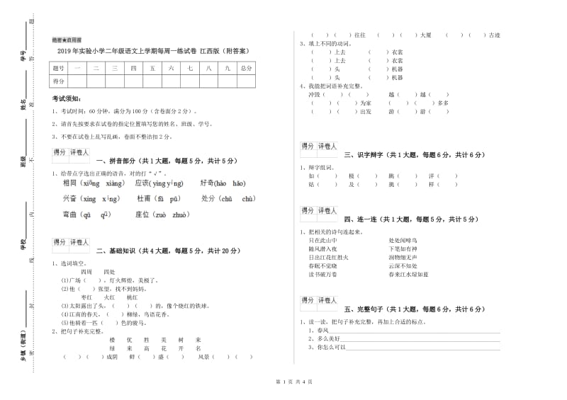 2019年实验小学二年级语文上学期每周一练试卷 江西版（附答案）.doc_第1页