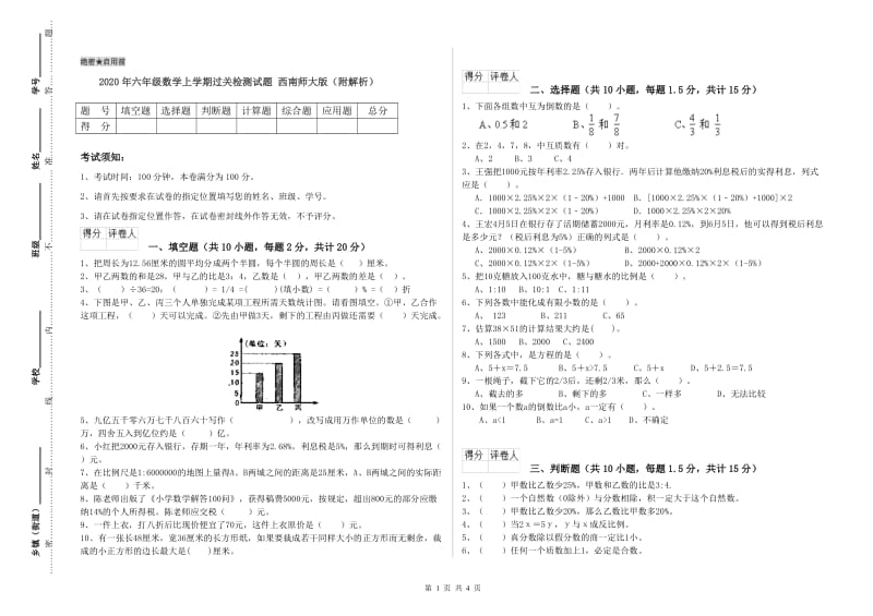 2020年六年级数学上学期过关检测试题 西南师大版（附解析）.doc_第1页