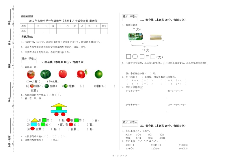 2019年实验小学一年级数学【上册】月考试卷D卷 浙教版.doc_第1页