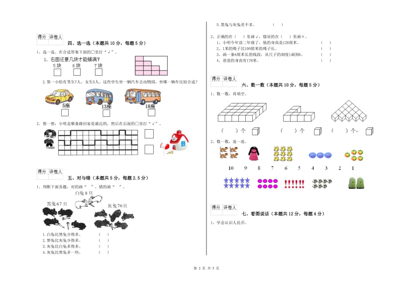 2019年实验小学一年级数学【上册】月考试卷D卷 浙教版.doc_第2页