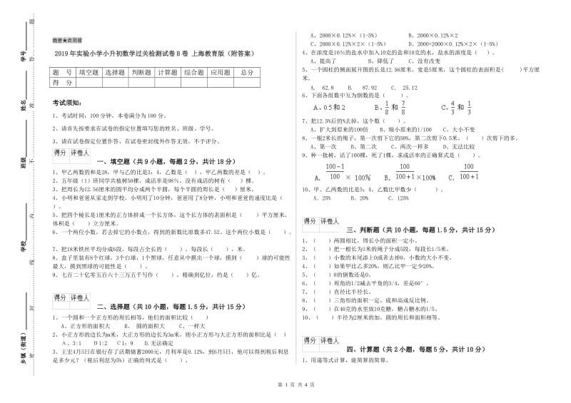 2019年实验小学小升初数学过关检测试卷B卷 上海教育版（附答案）.doc_第1页