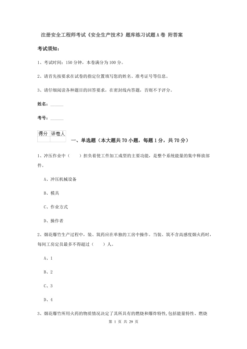 注册安全工程师考试《安全生产技术》题库练习试题A卷 附答案.doc_第1页