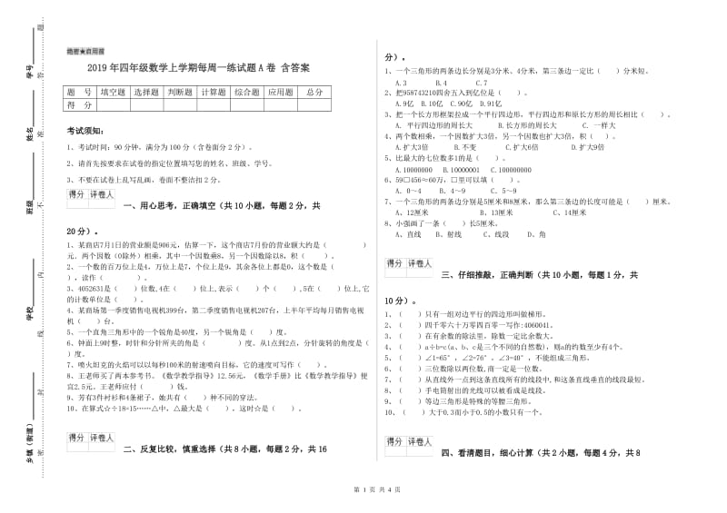 2019年四年级数学上学期每周一练试题A卷 含答案.doc_第1页