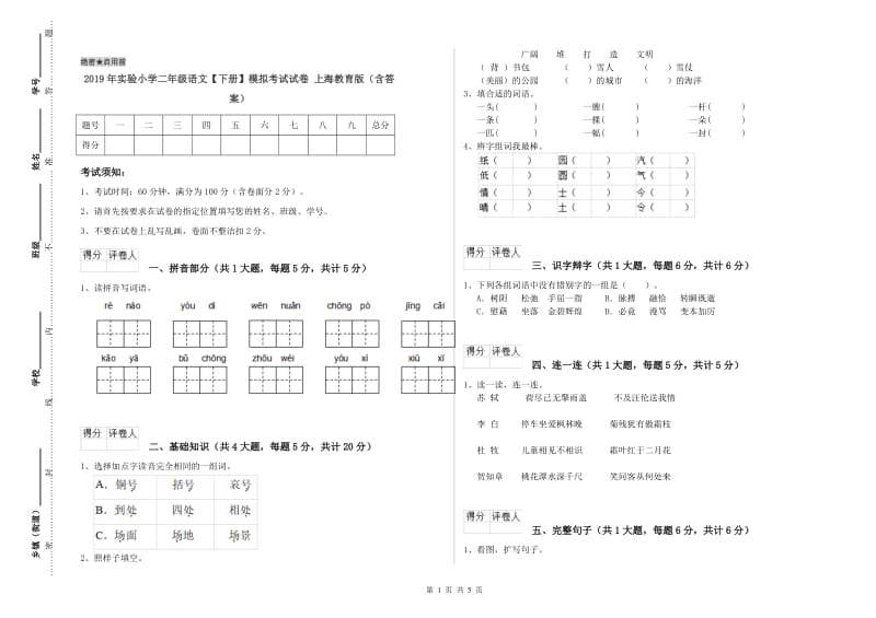 2019年实验小学二年级语文【下册】模拟考试试卷 上海教育版（含答案）.doc_第1页