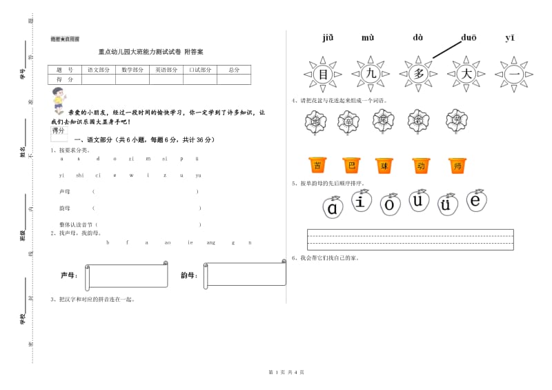 重点幼儿园大班能力测试试卷 附答案.doc_第1页