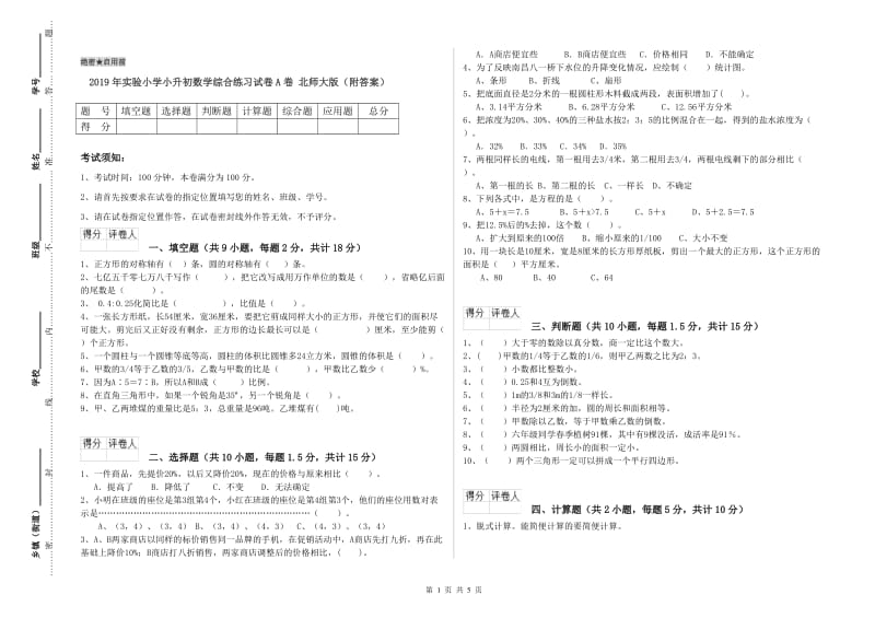 2019年实验小学小升初数学综合练习试卷A卷 北师大版（附答案）.doc_第1页