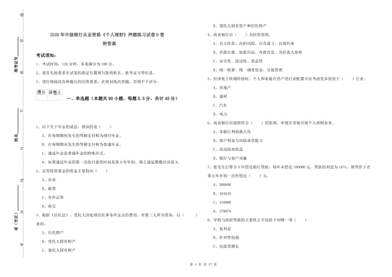 2020年中级银行从业资格《个人理财》押题练习试卷D卷 附答案.doc_第1页