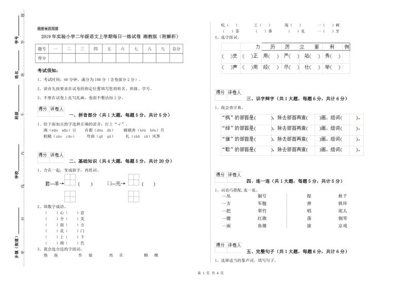 2019年实验小学二年级语文上学期每日一练试卷 湘教版（附解析）.doc_第1页