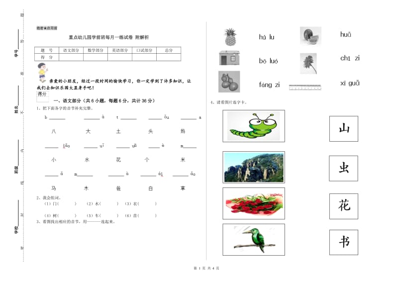 重点幼儿园学前班每月一练试卷 附解析.doc_第1页