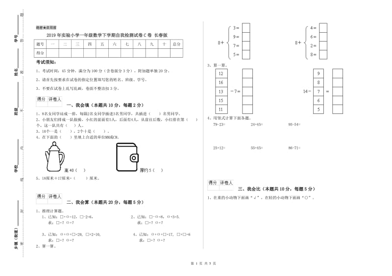 2019年实验小学一年级数学下学期自我检测试卷C卷 长春版.doc_第1页