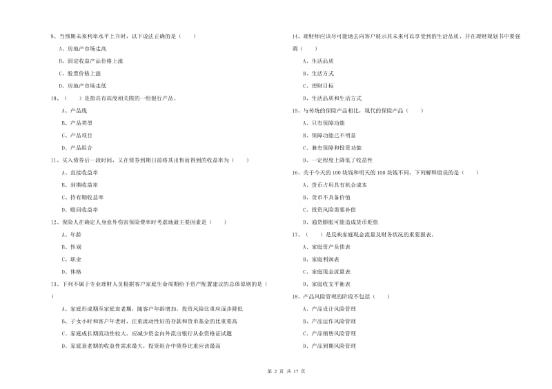 2019年中级银行从业资格证《个人理财》考前检测试卷B卷 附解析.doc_第2页