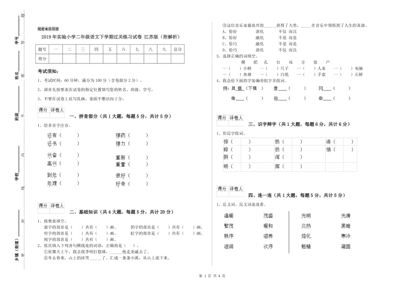 2019年实验小学二年级语文下学期过关练习试卷 江苏版（附解析）.doc_第1页