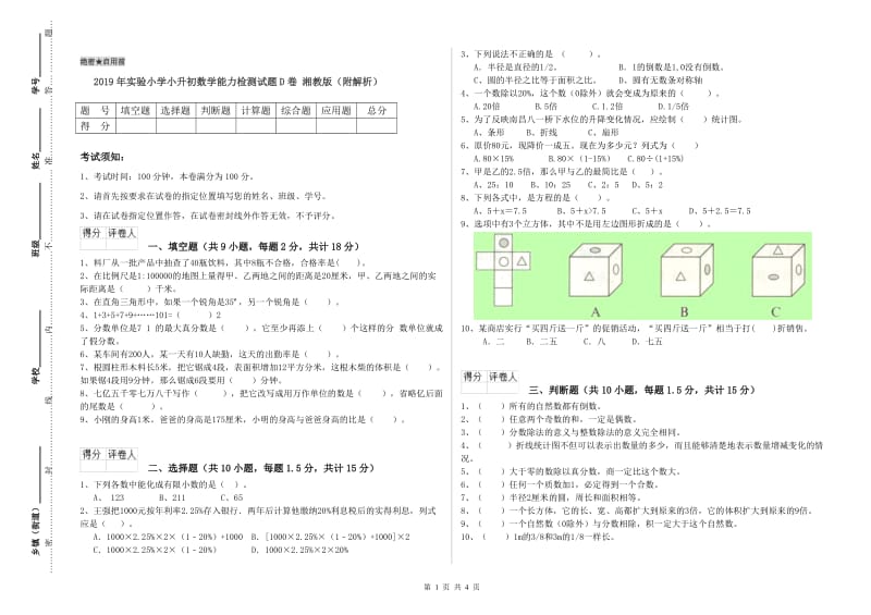 2019年实验小学小升初数学能力检测试题D卷 湘教版（附解析）.doc_第1页