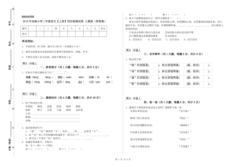 2019年实验小学二年级语文【上册】同步检测试卷 人教版（附答案）.doc_第1页