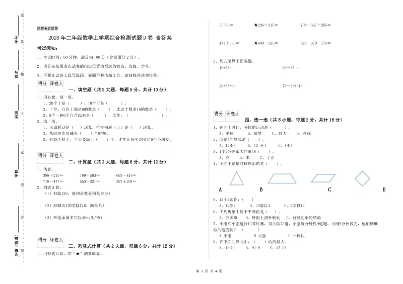 2020年二年级数学上学期综合检测试题D卷 含答案.doc_第1页