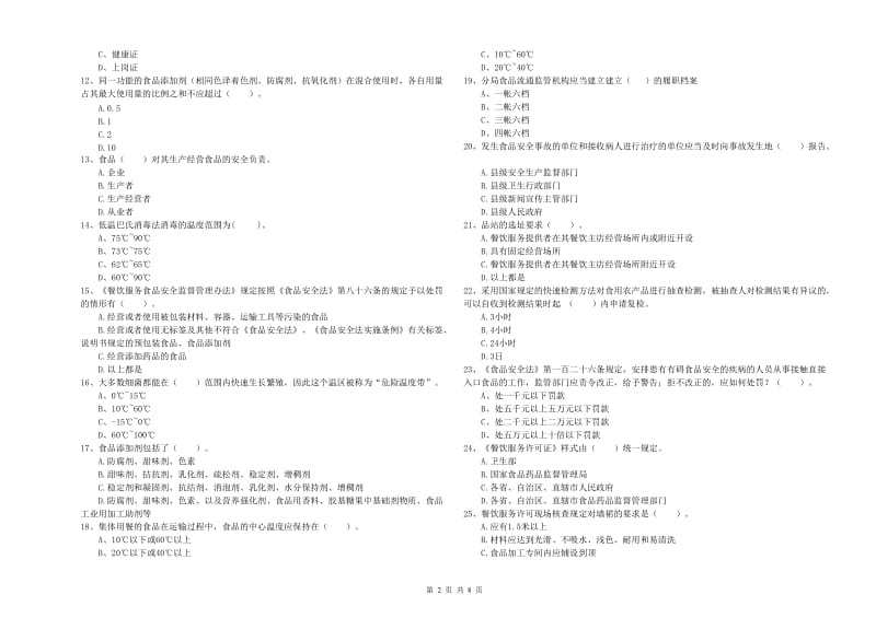 蕲春县食品安全管理员试题A卷 附答案.doc_第2页