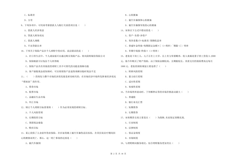 2020年中级银行从业资格考试《个人理财》提升训练试题A卷 附答案.doc_第2页