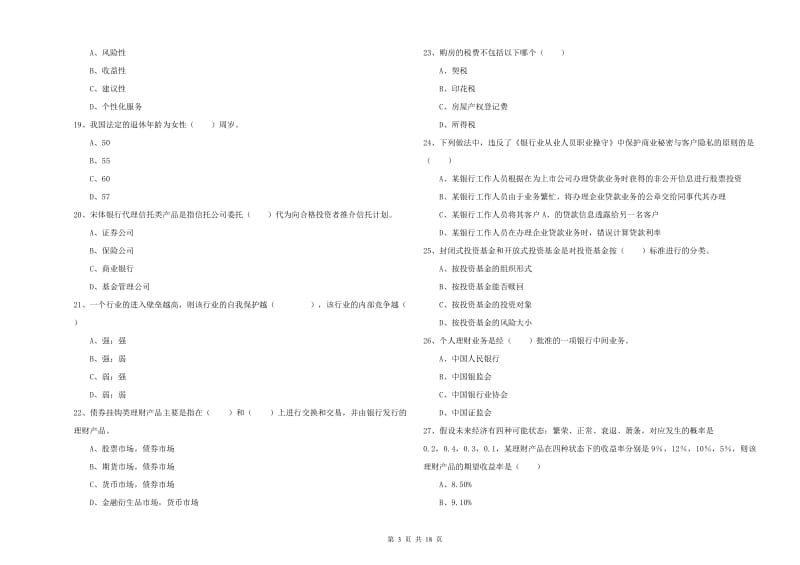 2020年中级银行从业资格考试《个人理财》提升训练试题A卷 附答案.doc_第3页