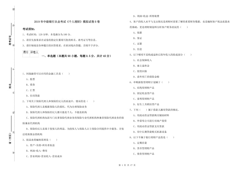 2019年中级银行从业考试《个人理财》模拟试卷B卷.doc_第1页