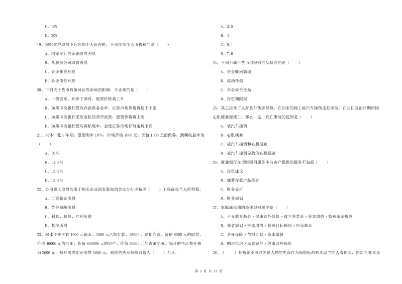 2019年中级银行从业考试《个人理财》模拟试卷B卷.doc_第3页