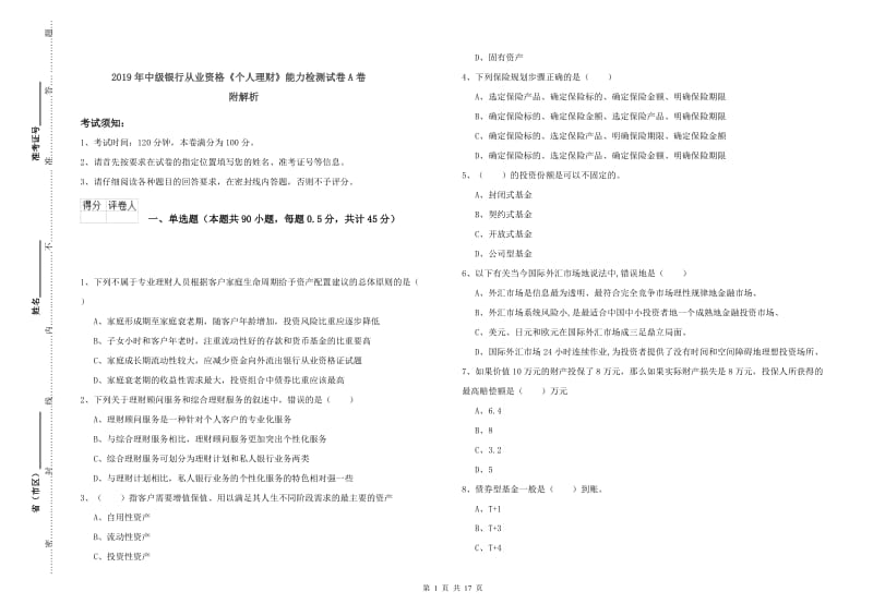 2019年中级银行从业资格《个人理财》能力检测试卷A卷 附解析.doc_第1页