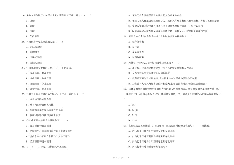 2019年中级银行从业资格《个人理财》能力检测试卷A卷 附解析.doc_第3页