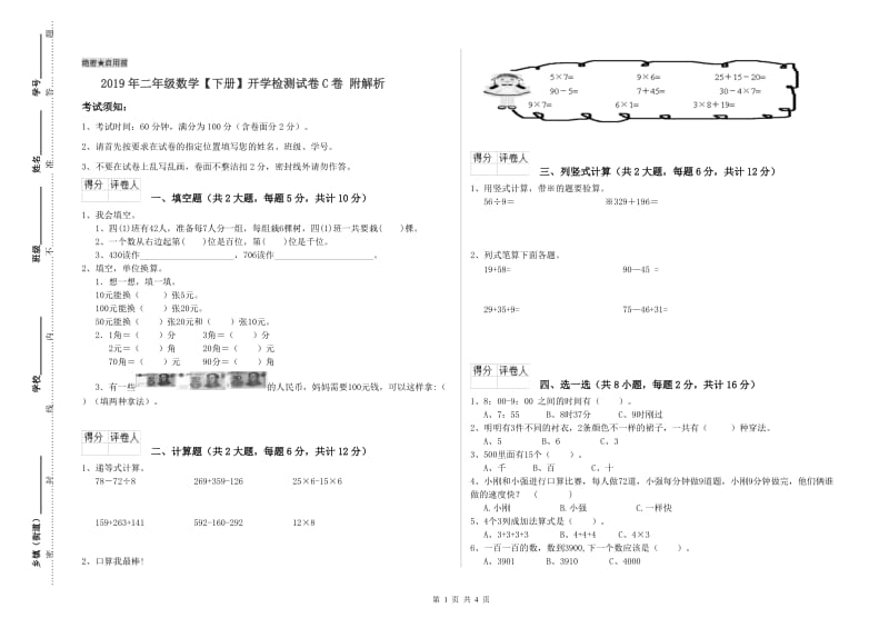 2019年二年级数学【下册】开学检测试卷C卷 附解析.doc_第1页