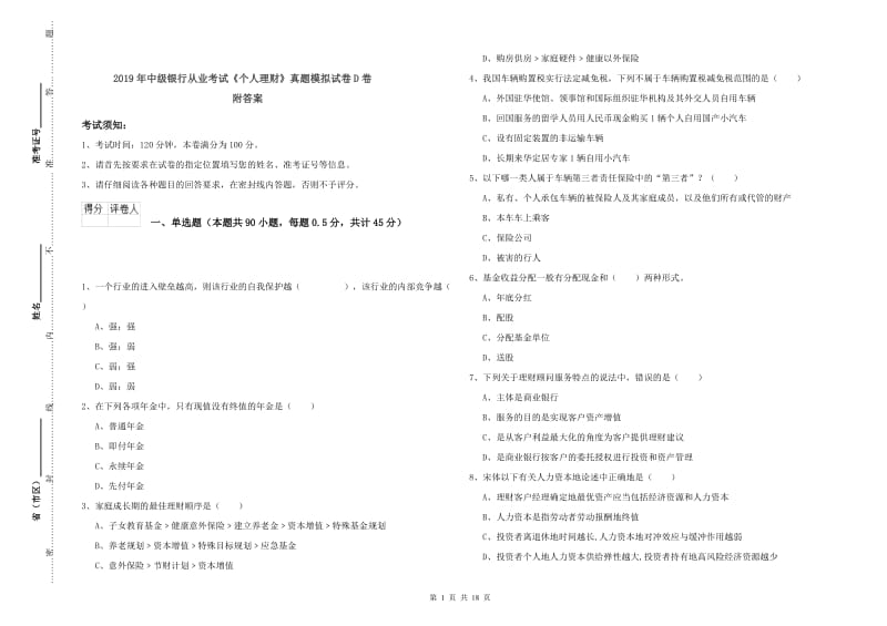 2019年中级银行从业考试《个人理财》真题模拟试卷D卷 附答案.doc_第1页